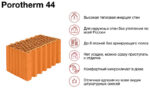 Керамический блок Porotherm 44 М100 12,35 НФ, 250*440*219 мм — изображение 4
